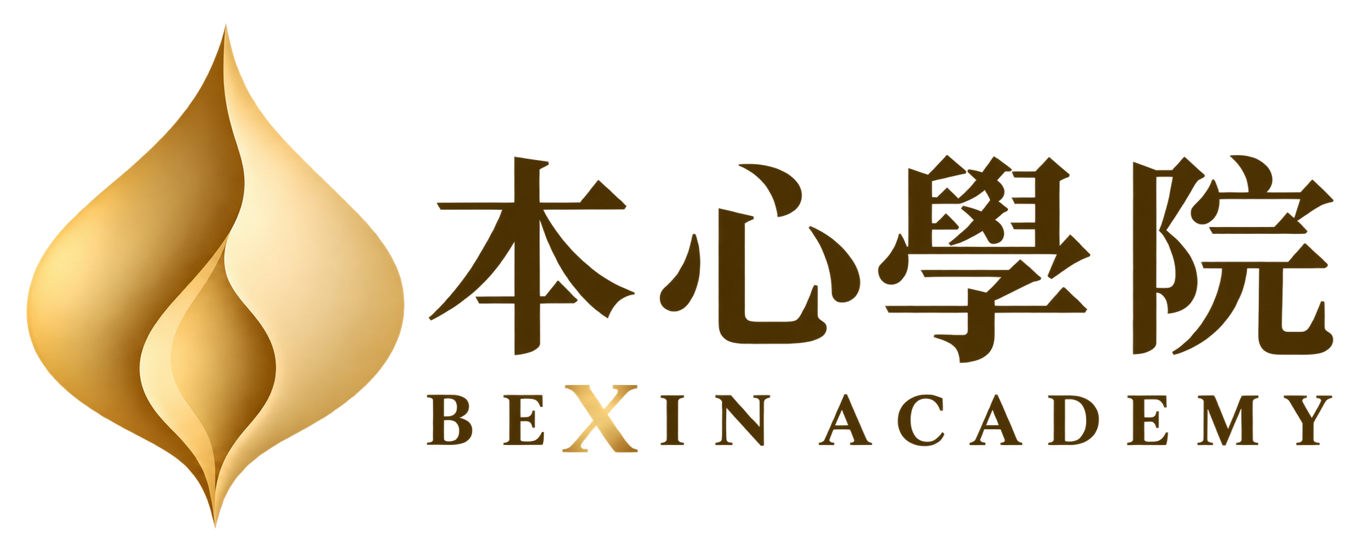 本心學院
